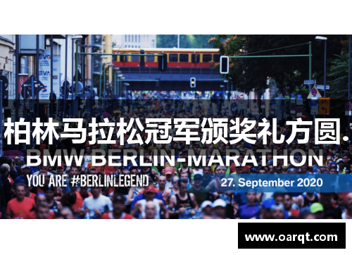 柏林马拉松冠军颁奖礼方圆.