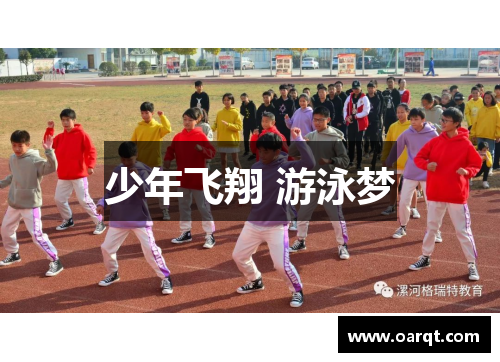 少年飞翔 游泳梦