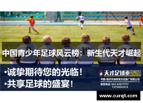 中国青少年足球风云榜：新生代天才崛起