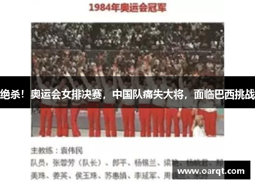 绝杀！奥运会女排决赛，中国队痛失大将，面临巴西挑战