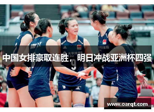 中国女排豪取连胜，明日冲战亚洲杯四强