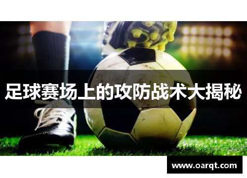 足球赛场上的攻防战术大揭秘