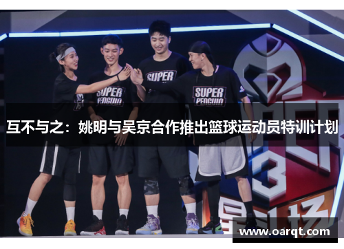 互不与之：姚明与吴京合作推出篮球运动员特训计划