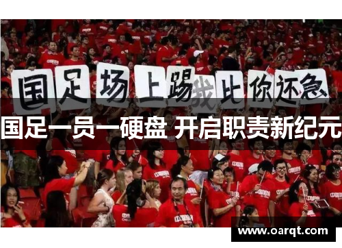 国足一员一硬盘 开启职责新纪元