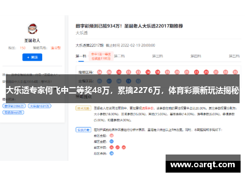 大乐透专家何飞中二等奖48万，累擒2276万，体育彩票新玩法揭秘