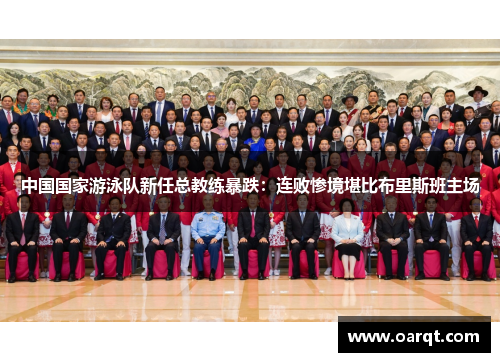 中国国家游泳队新任总教练暴跌：连败惨境堪比布里斯班主场