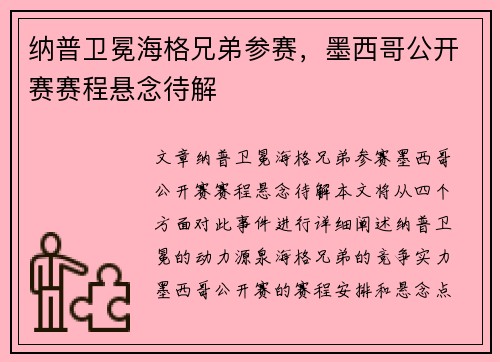 纳普卫冕海格兄弟参赛，墨西哥公开赛赛程悬念待解