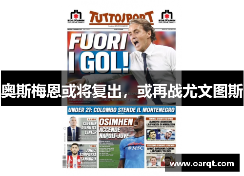 奥斯梅恩或将复出，或再战尤文图斯