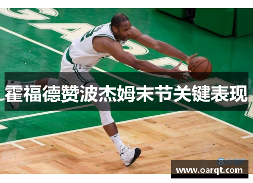 霍福德赞波杰姆末节关键表现